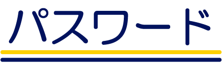 パスワード