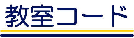 教室コード