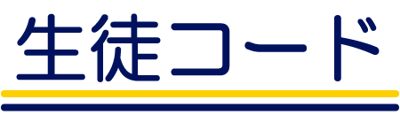 生徒コード