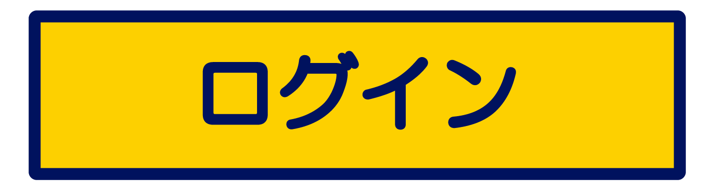 ログインボタン